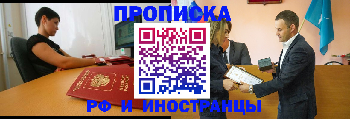 прописка иностранных граждан в Россоши